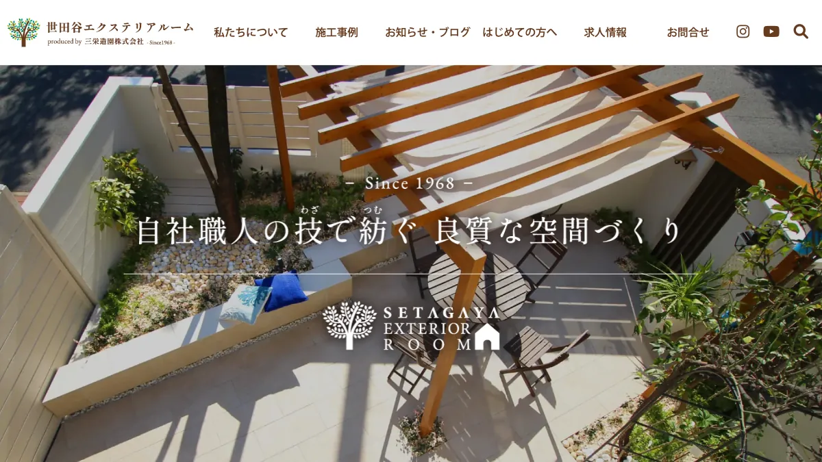 世田谷エクステリアルーム(三栄造園株式会社)の公式サイト