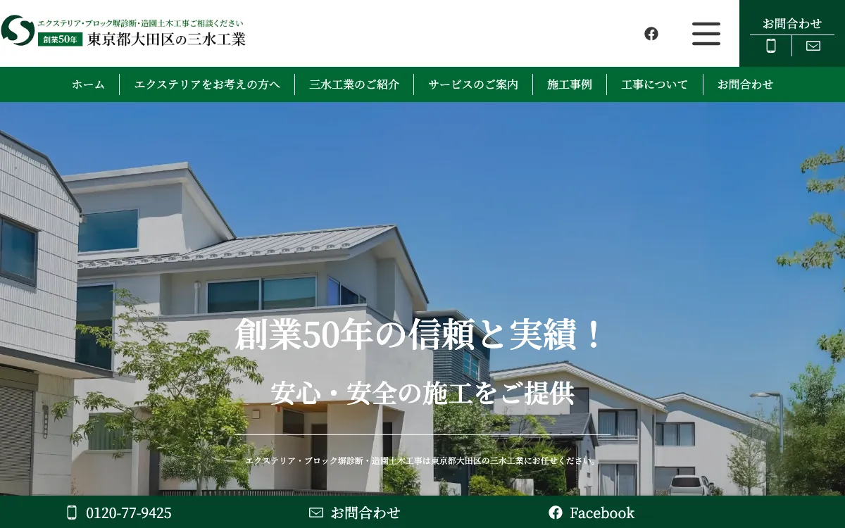 株式会社 三水工業の公式サイト