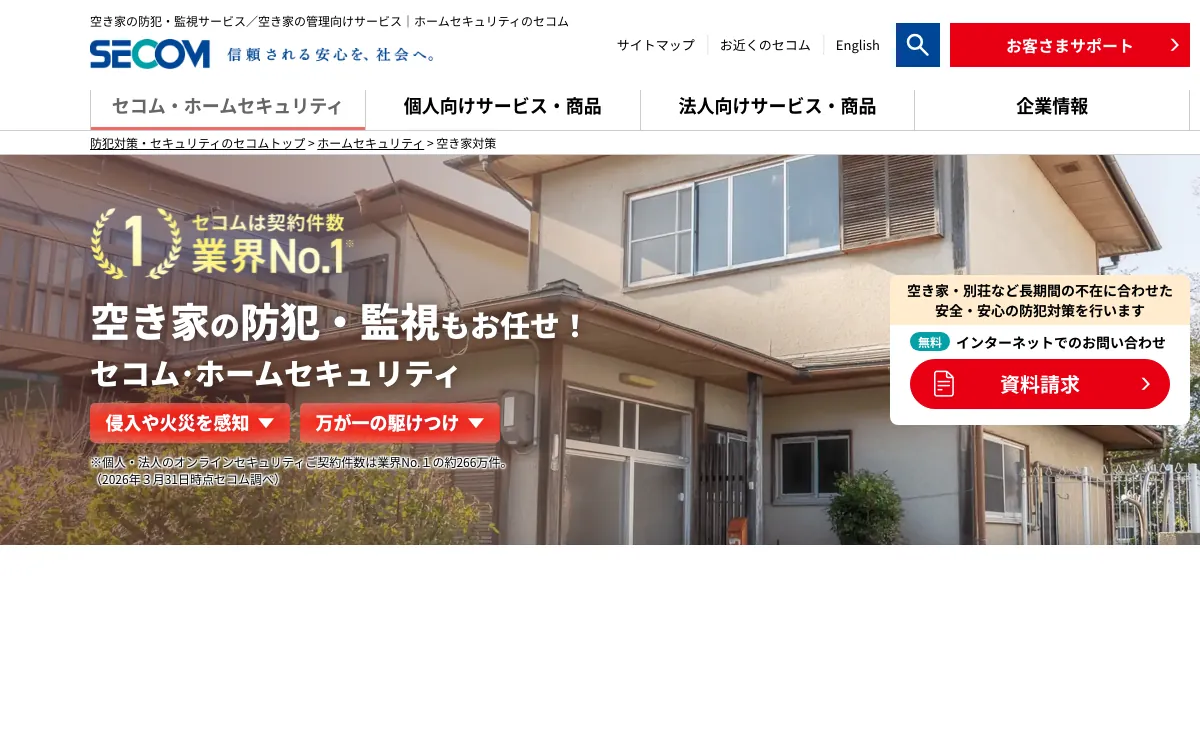 セコム(空き家の防犯・監視/管理向けサービス)の公式サイト