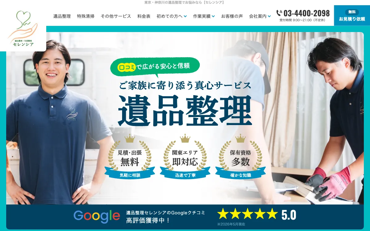 遺品整理セレンシア（株式会社TAKAKU）の公式サイト