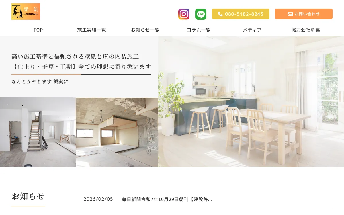 鈴創（すずそう）の公式サイト
