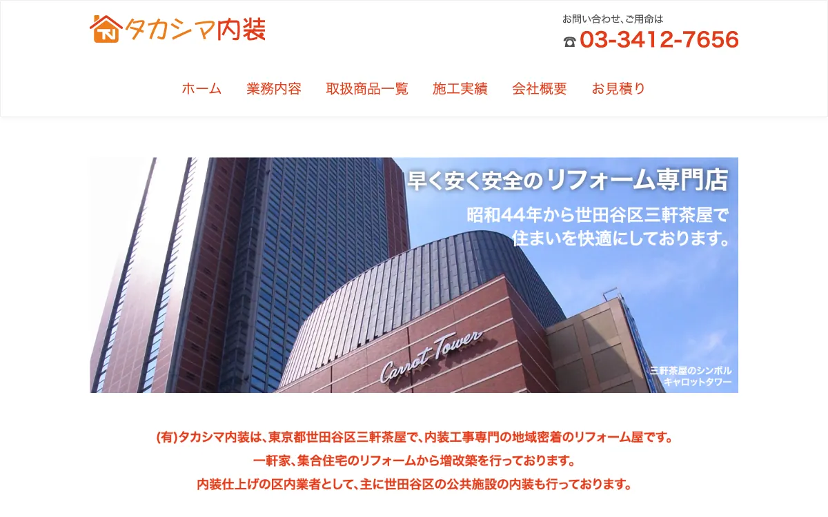 有限会社タカシマ内装の公式サイト