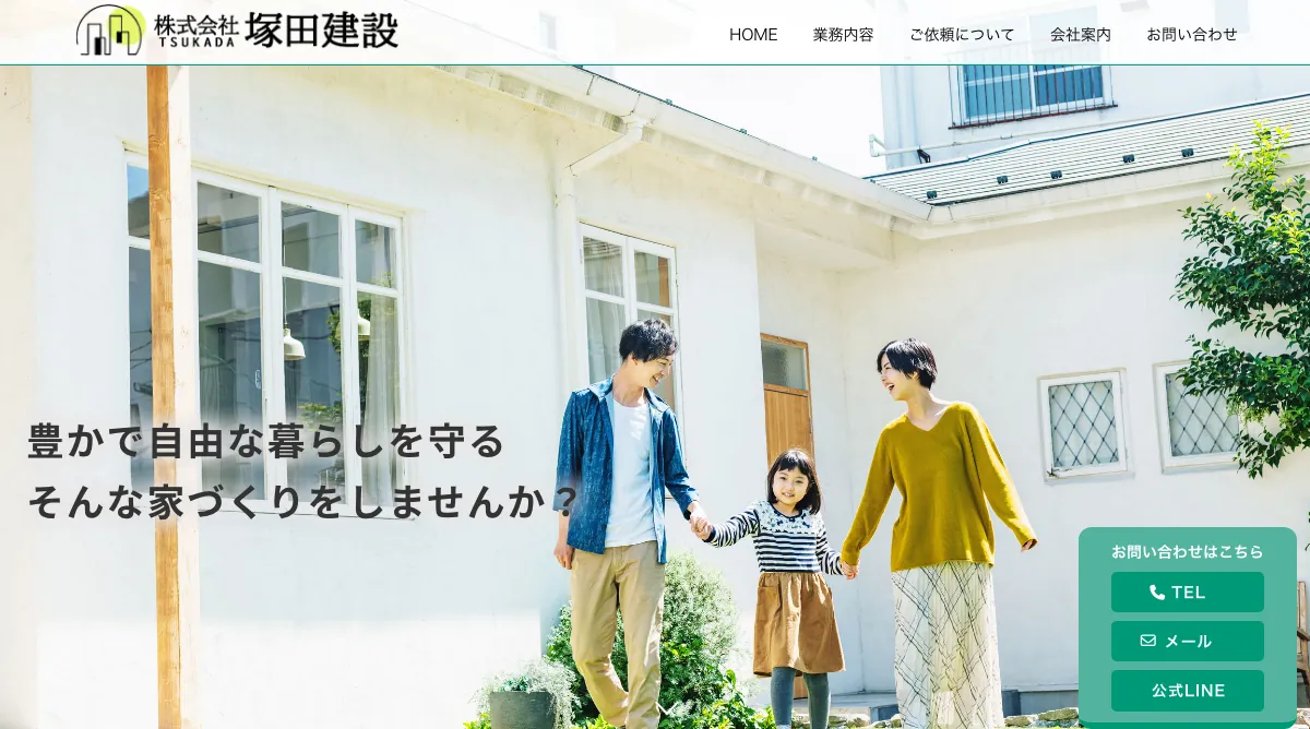 株式会社塚田建設の公式サイト