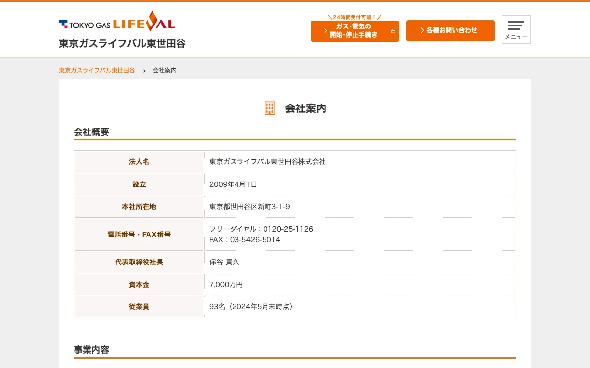 東京ガスライフバル東世田谷の公式サイト