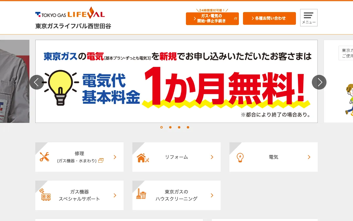 東京ガスライフバル西世田谷 祖師谷ショールームの公式サイト