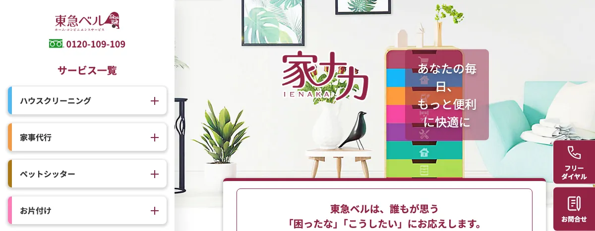 東急ベル(空き家巡回サービス)の公式サイト