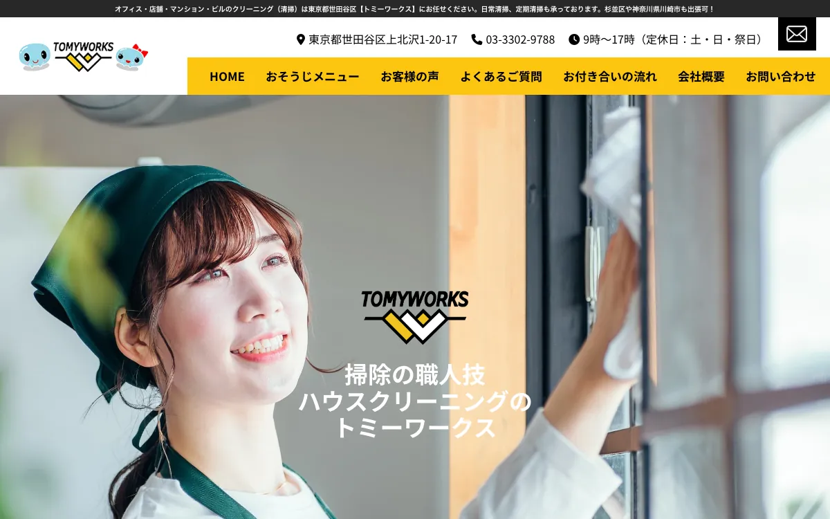 株式会社トミーワークスの公式サイト
