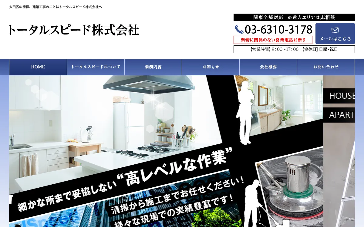 トータルスピード株式会社の公式サイト