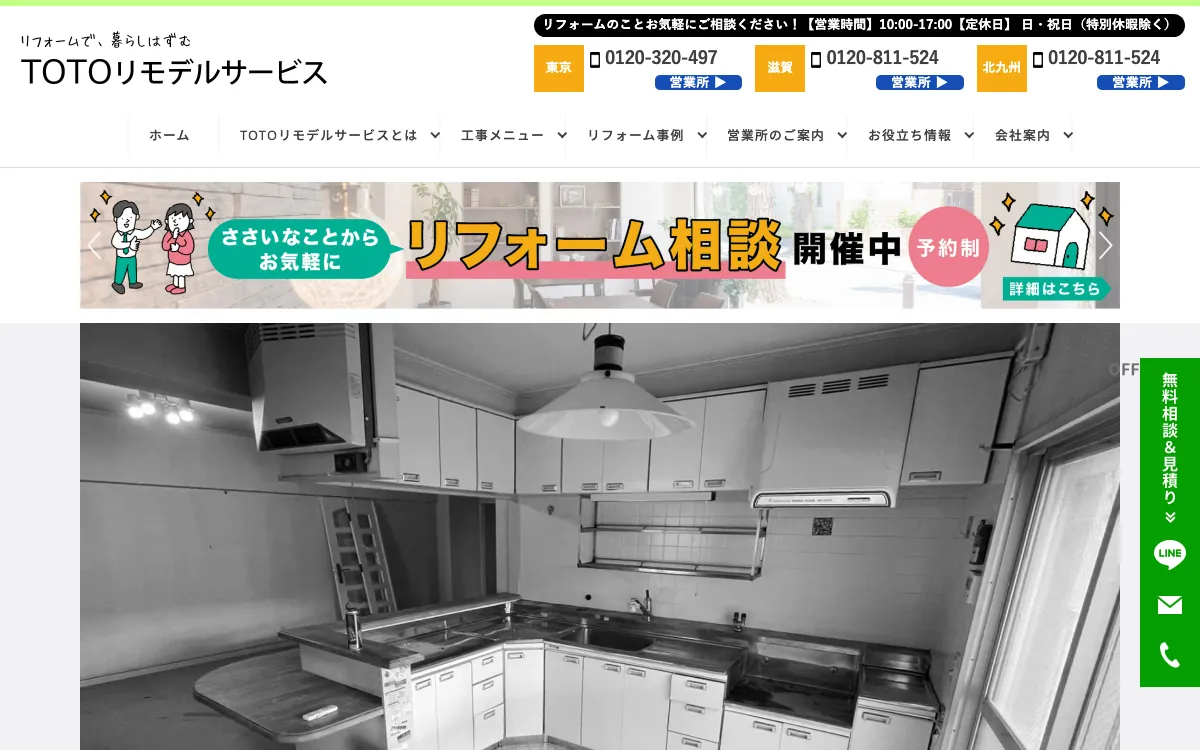 TOTOリモデルサービス 東京営業所の公式サイト