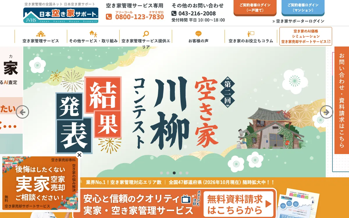 日本空き家サポートの公式サイト
