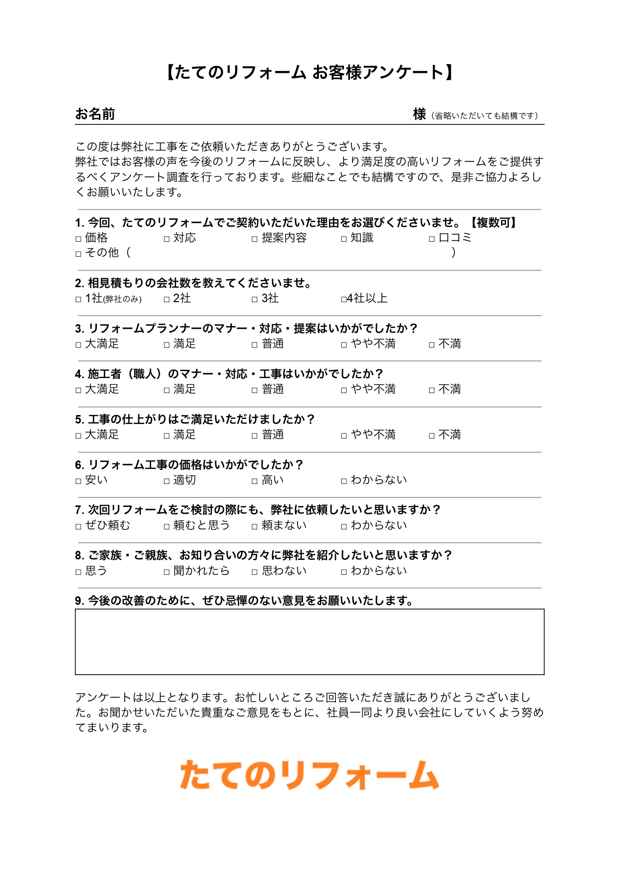 お客様アンケート