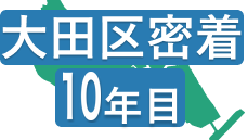 大田区密着 10年目