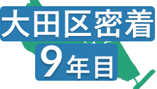 大田区密着 9年目