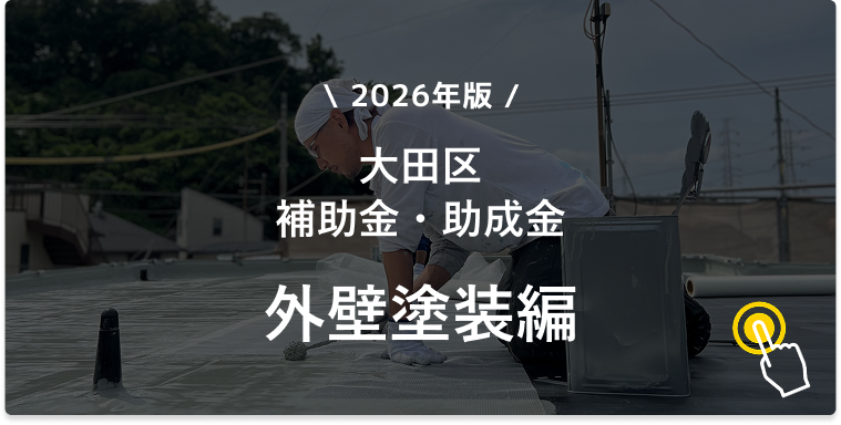 2026年版 大田区補助金・助成金 外壁塗装編