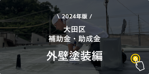 \2024年版/大田区補助金・助成金 外壁塗装編