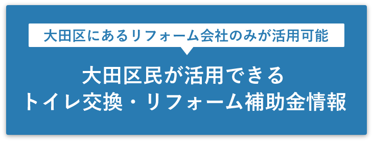 大田区にあるリフォーム会社のみが活用可能！大田区民が活用できる洗面所交換・リフォーム補助金情報