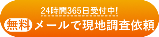 メールで現地調査依頼