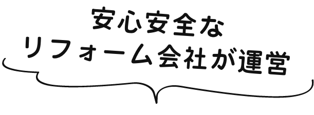 安心安全なリフォーム会社が運営