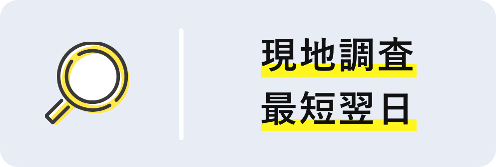 現地調査最短翌日