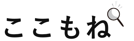 ここもねのロゴ