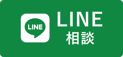 LINE相談