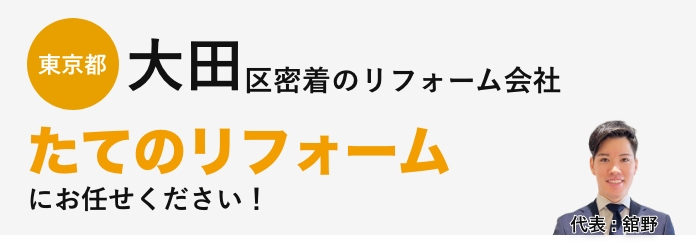 東京都大田区密着のリフォーム会社たてのリフォームにお任せください！代表：舘野、施工：藤澤