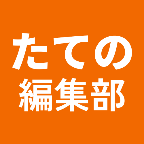 たてのリフォーム編集部