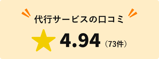 暮らしのマーケットの代行サービスの口コミ