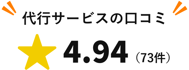 代行サービスの口コミ！星4.94(73件)