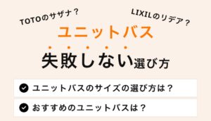 ユニットバスの失敗しない選び方