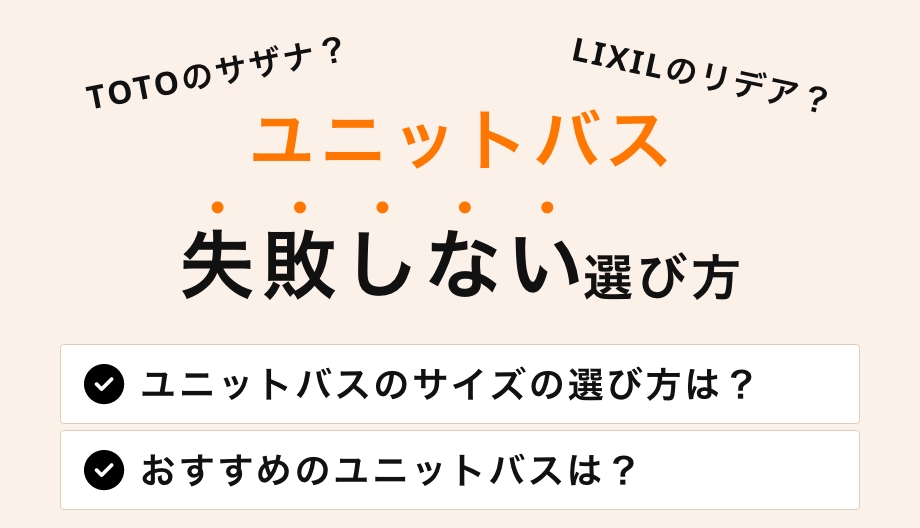 ユニットバスの失敗しない選び方