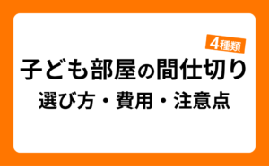 子ども部屋の間仕切り！選び方・費用・注意点