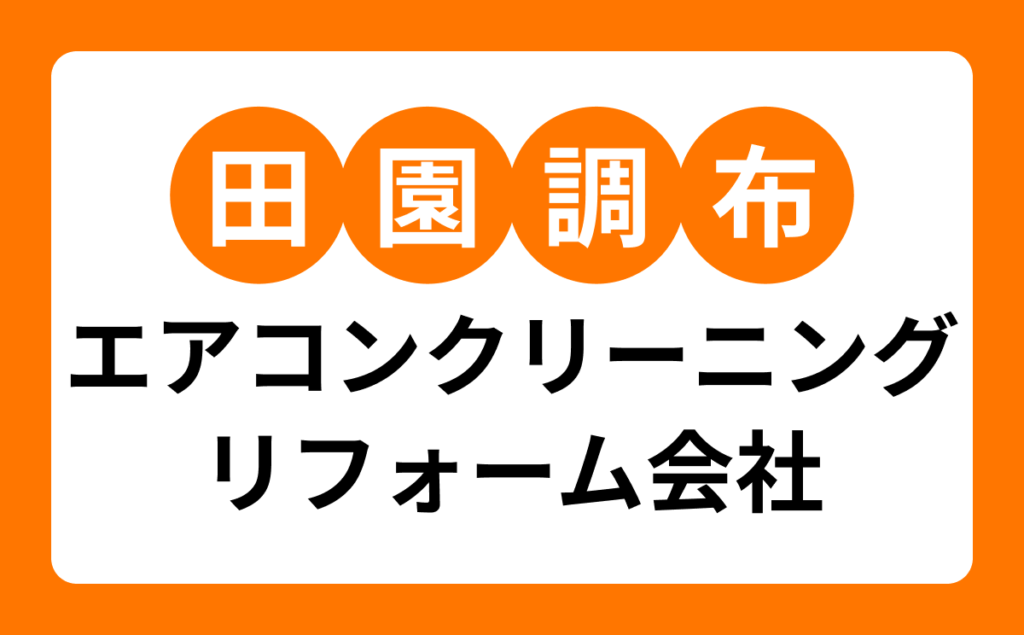 田園調布エアコンクリーニングリフォーム会社