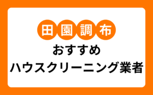 田園調布おすすめハウスクリーニング業者