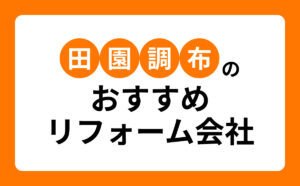 田園調布のおすすめリフォーム会社