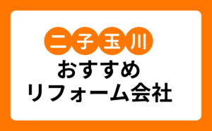 二子玉川おすすめリフォーム会社
