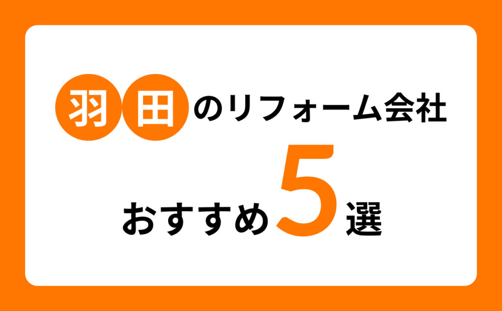 羽田のリフォーム会社おすすめ5選