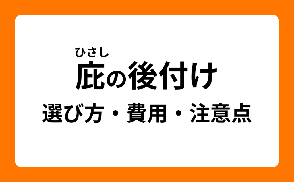 庇の後付け　選び方・費用・注意点