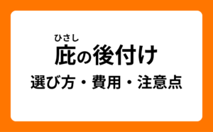 庇の後付け　選び方・費用・注意点