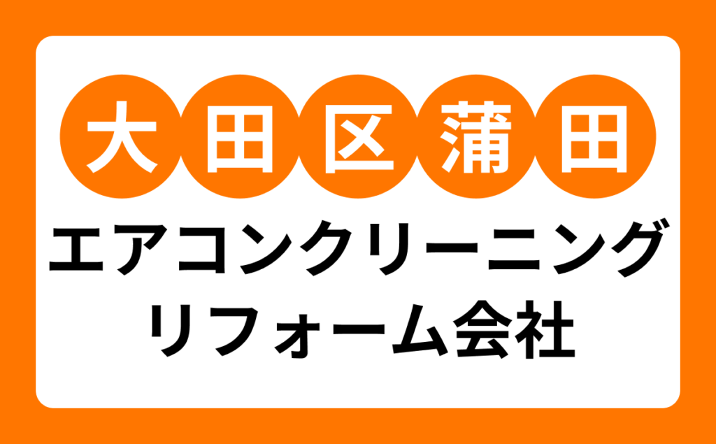 大田区蒲田エアコンクリーニングリフォーム会社
