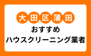大田区蒲田おすすめハウスクリーニング業者