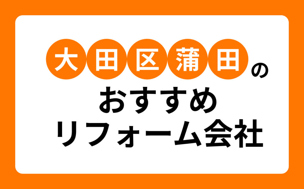 大田区蒲田のおすすめリフォーム会社