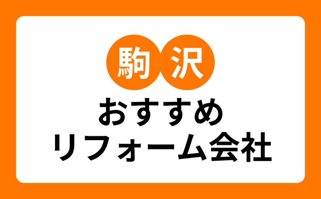 駒沢おすすめリフォーム会社