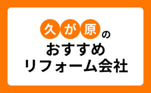 久が原のおすすめリフォーム会社