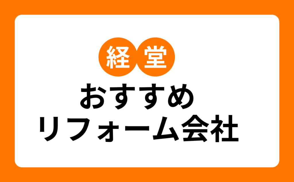 経堂おすすめリフォーム会社