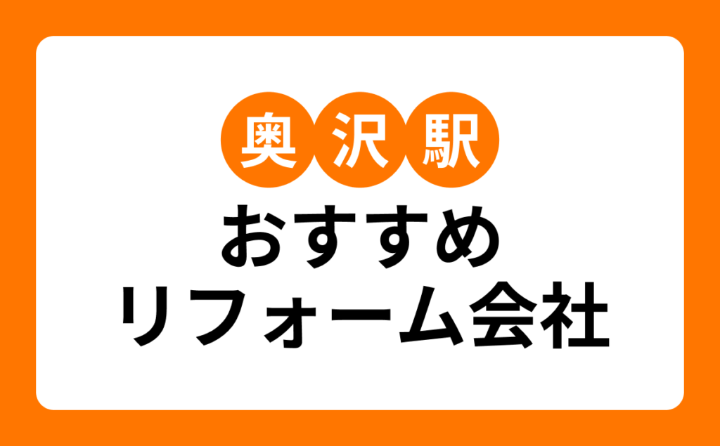 奥沢駅おすすめリフォーム会社