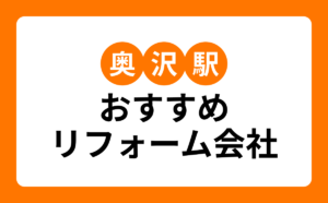 奥沢駅おすすめリフォーム会社