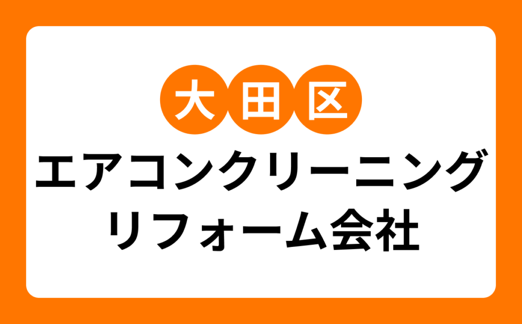 大田区エアコンクリーニングリフォーム会社