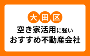 大田区空き家活用に強いおすすめ不動産会社