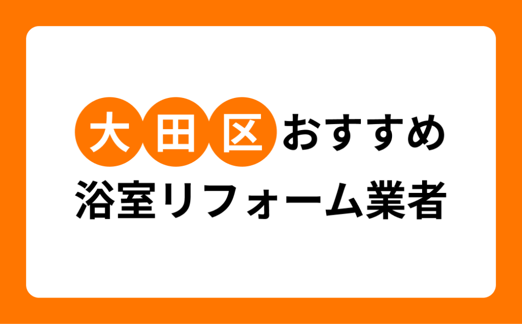 大田区おすすめ浴室リフォーム業者